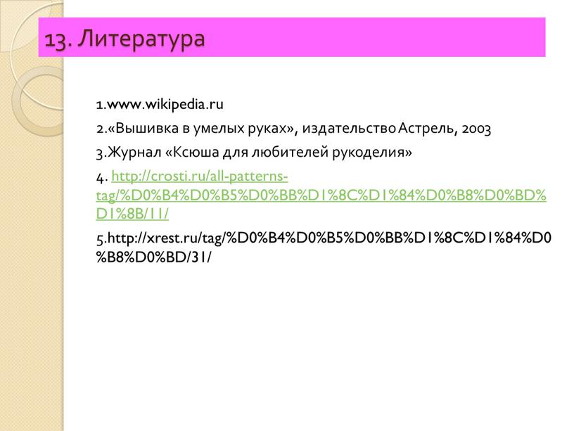 Литература 1.www.wikipedia.ru 2