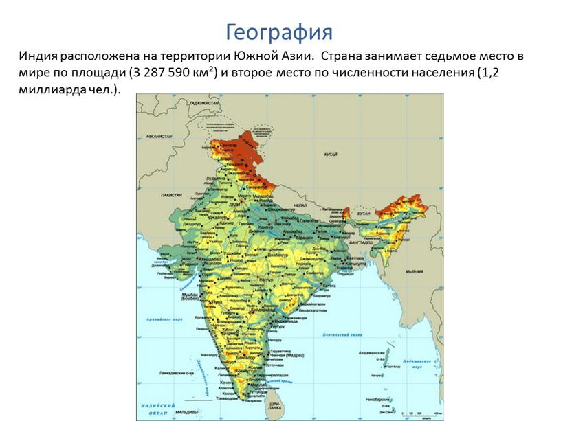 География Индия расположена на территории