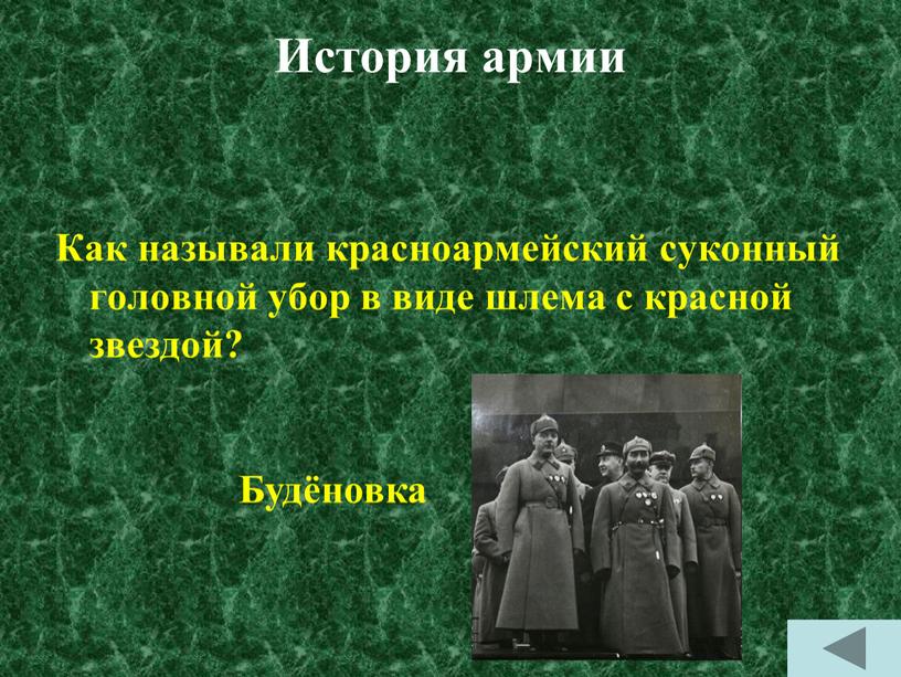 История армии Как называли красноармейский суконный головной убор в виде шлема с красной звездой?