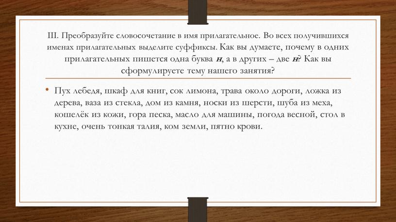 III. Преобразуйте словосочетание в имя прилагательное