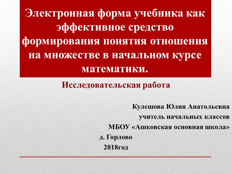 Электронная форма учебника как эффективное средство формирования понятия отношения на множестве в начальном курсе математики