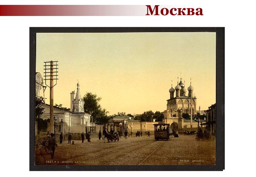 Москва