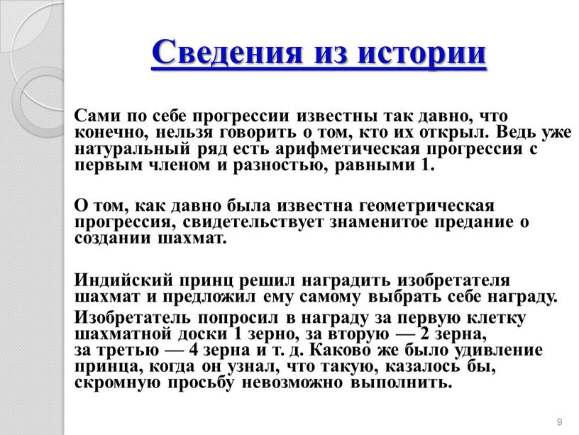 Сведения из истории Сами по себе прогрессии известны так давно, что конечно, нельзя говорить о том, кто их открыл