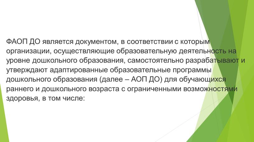 ФАОП ДО является документом, в соответствии с которым организации, осуществляющие образовательную деятельность на уровне дошкольного образования, самостоятельно разрабатывают и утверждают адаптированные образовательные программы дошкольного образования…