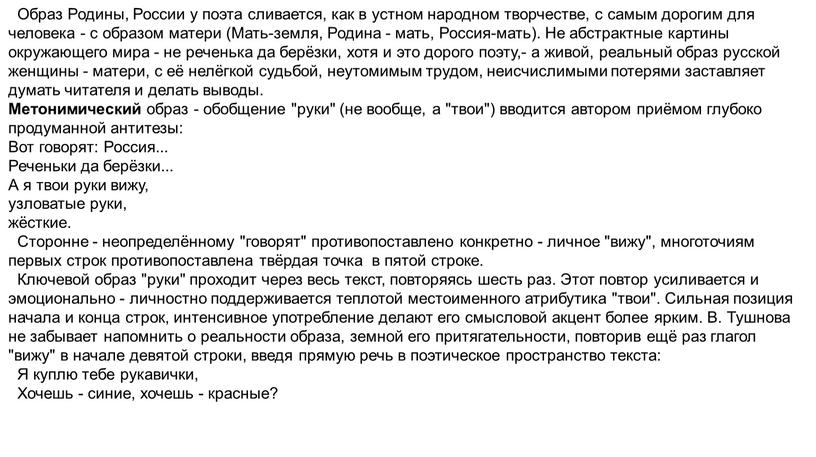 Образ Родины, России у поэта сливается, как в устном народном творчестве, с самым дорогим для человека - с образом матери (Мать-земля,