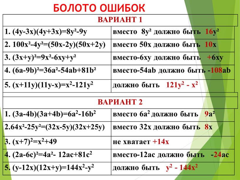 БОЛОТО ОШИБОК ВАРИАНТ 1 1. (4у-3х)(4у+3х)=8у²-9у вместо 8у² должно быть 16у² 2