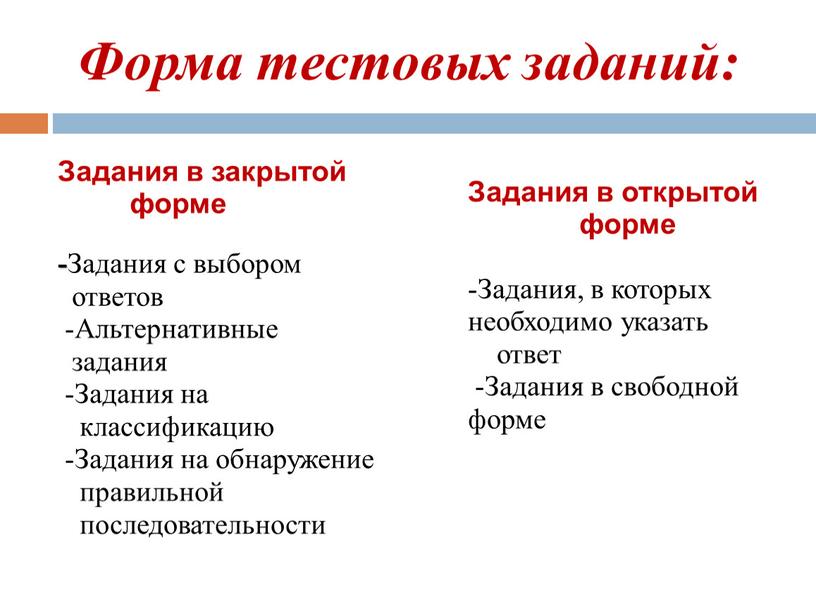 Форма тестовых заданий: Задания в закрытой форме -