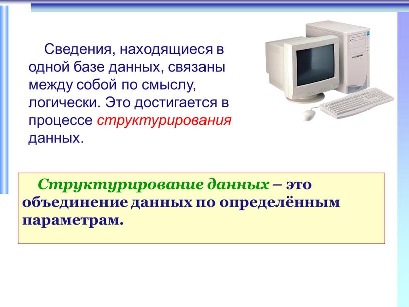 Структурирование данных – это объединение данных по определённым параметрам