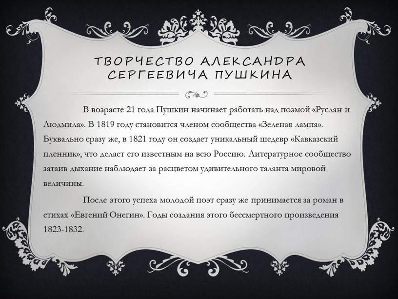 Творчество Александра Сергеевича