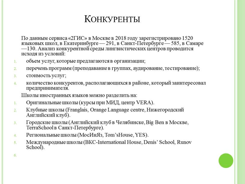 Конкуренты По данным сервиса «2ГИС» в