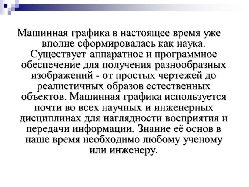 Машинная графика в настоящее время уже вполне сформировалась как наука