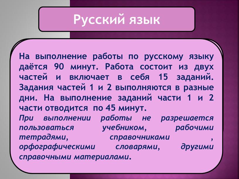 Русский язык Проверочная работа по русскому языку состоит из двух частей, которые выполняются в разные дни и различаются по содержанию и количеству заданий