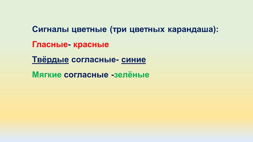 Сигналы цветные (три цветных карандаша):