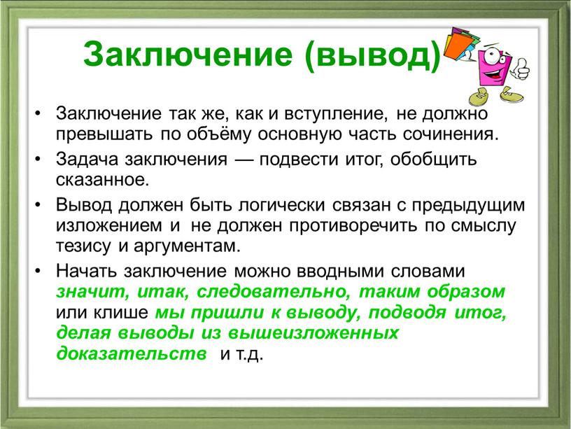 Заключение (вывод) Заключение так же, как и вступление, не должно превышать по объёму основную часть сочинения