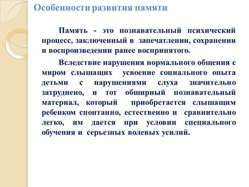 Особенности развития памяти