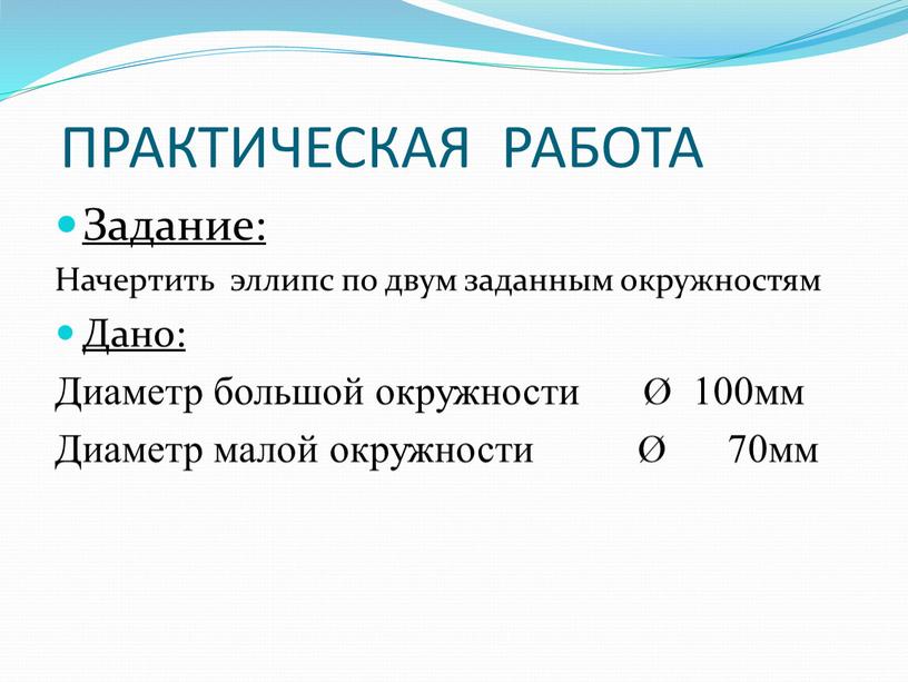 ПРАКТИЧЕСКАЯ РАБОТА Задание: Начертить эллипс по двум заданным окружностям