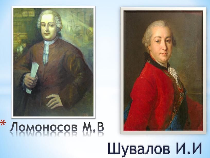 Шувалов И.И Ломоносов М.В