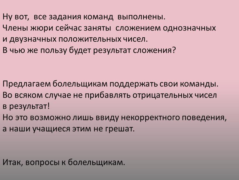 Ну вот, все задания команд выполнены