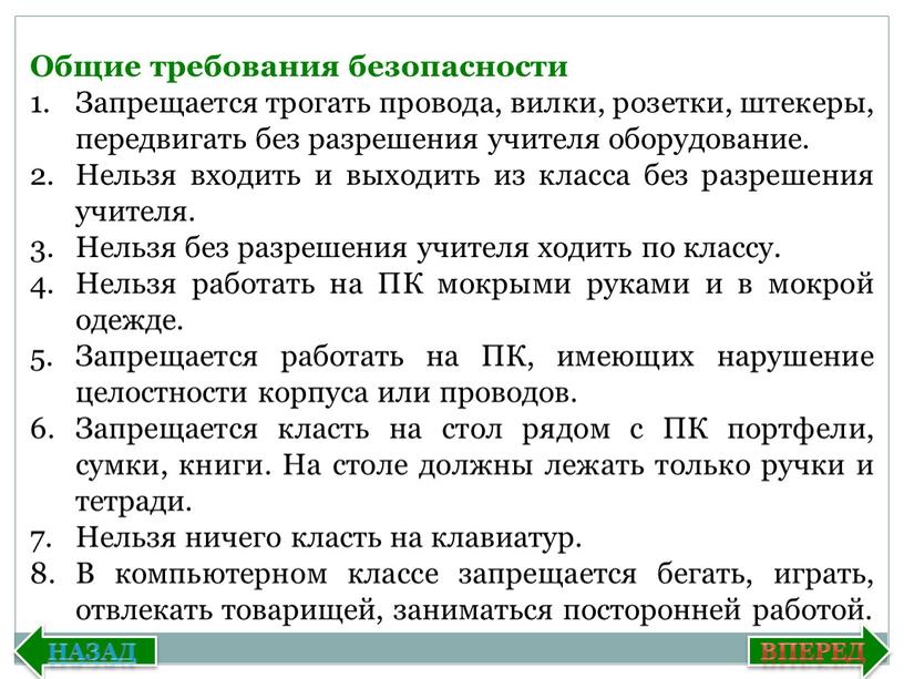 Общие требования безопасности Запрещается трогать провода, вилки, розетки, штекеры, передвигать без разрешения учителя оборудование