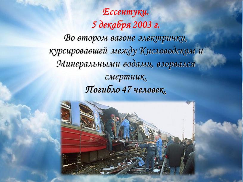 Ессентуки. 5 декабря 2003 г. Во втором вагоне электрички, курсировавшей между