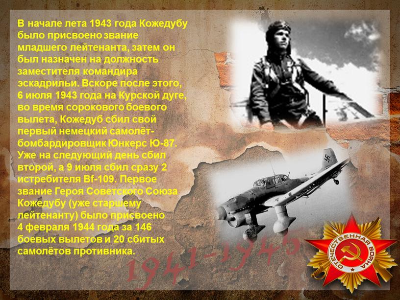 В начале лета 1943 года Кожедубу было присвоено звание младшего лейтенанта, затем он был назначен на должность заместителя командира эскадрильи