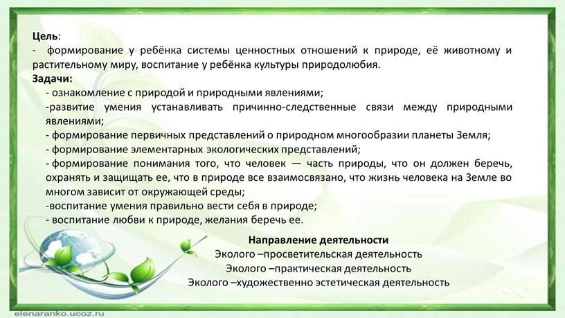 Цель : - формирование у ребёнка системы ценностных отношений к природе, её животному и растительному миру, воспитание у ребёнка культуры природолюбия