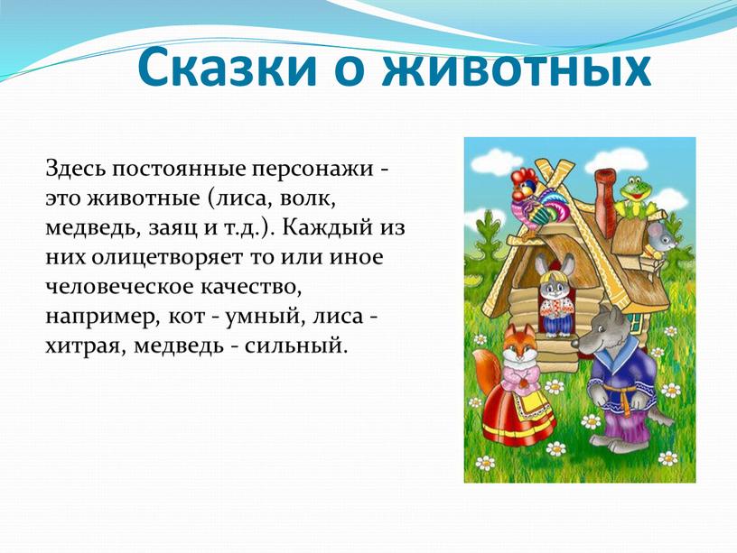 Сказки о животных Здесь постоянные персонажи - это животные (лиса, волк, медведь, заяц и т