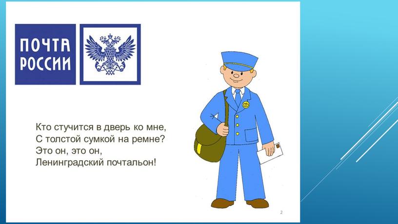 Презентация для детей старшей группы: "Почта России"