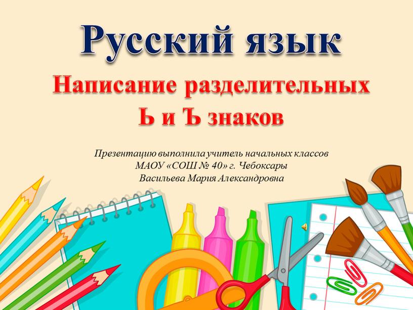 Русский язык Написание разделительных