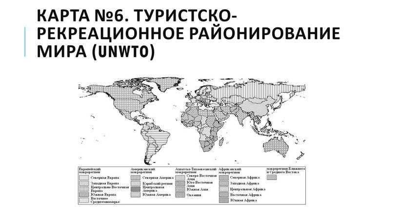 Карта №6. Туристско-рекреационное районирование мира (UNWTO)