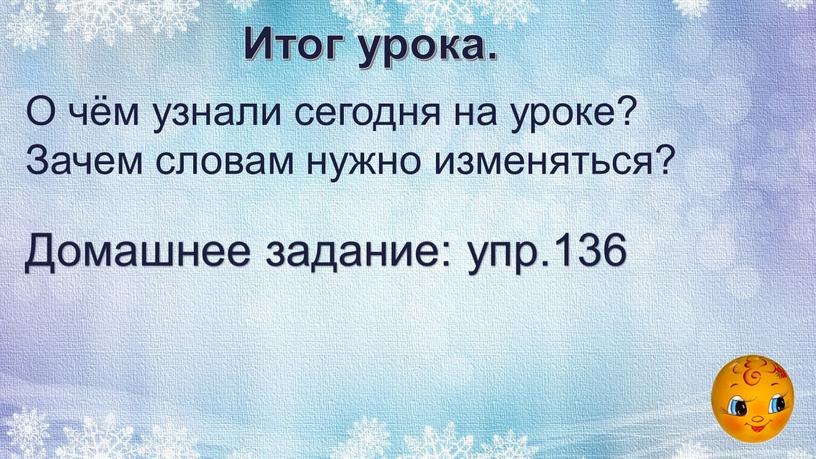 Итог урока. О чём узнали сегодня на уроке?