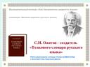 Обложка для материала презентация "С.И.Ожегов-создатель "Толкового словаря русского языка"