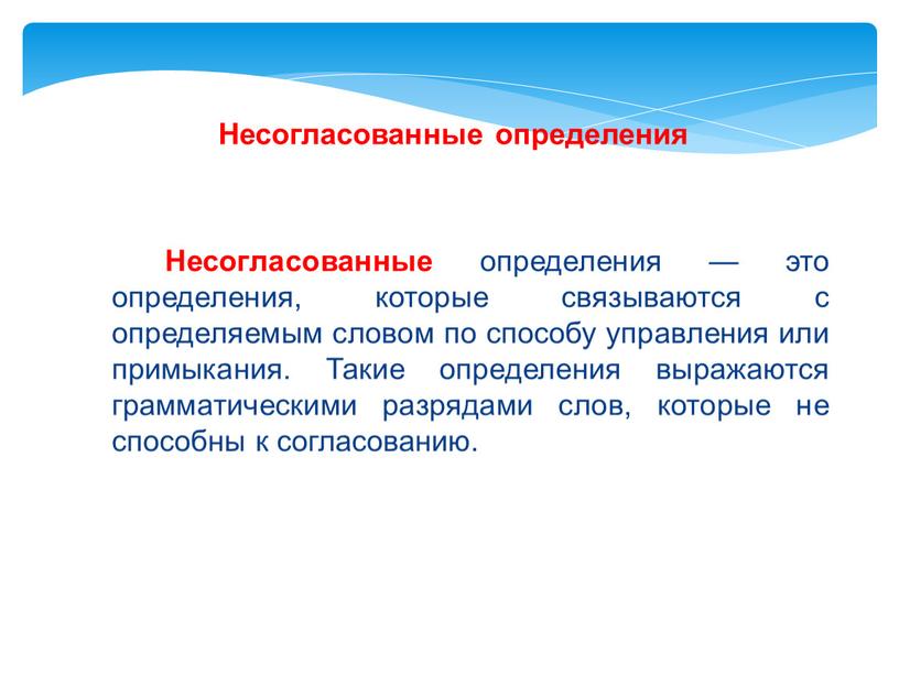 Несогласованные определения — это определения, которые связываются с определяемым словом по способу управления или примыкания