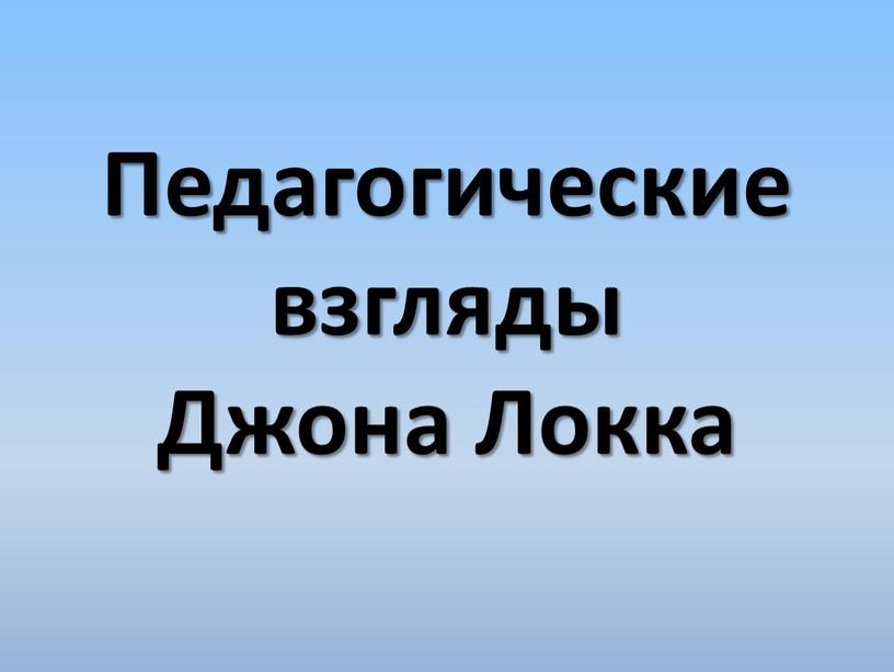 Педагогические взгляды Джона Локка