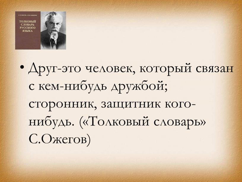 Друг-это человек, который связан с кем-нибудь дружбой; сторонник, защитник кого-нибудь