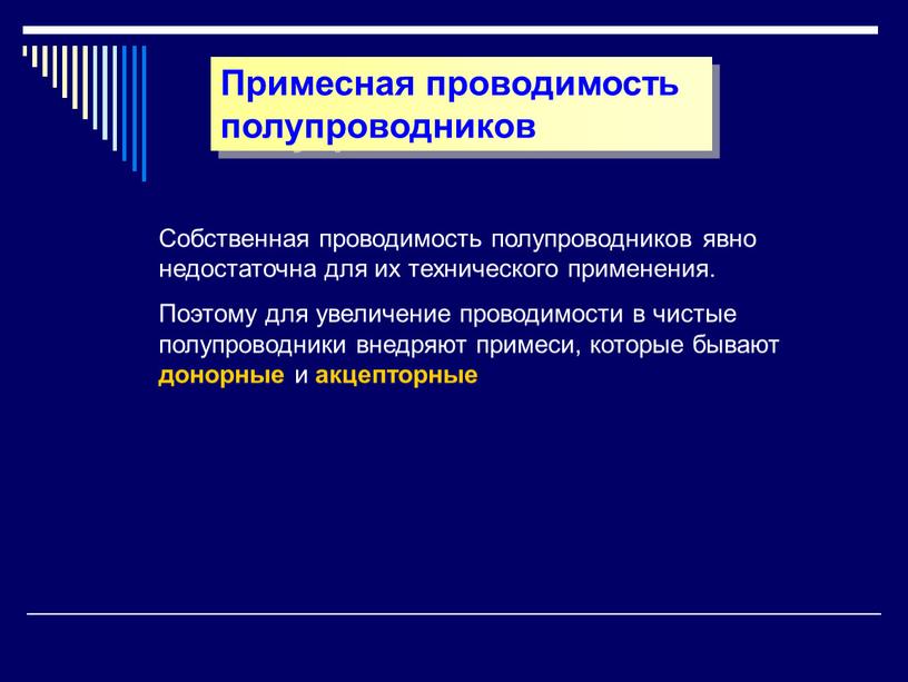 Собственная проводимость полупроводников явно недостаточна для их технического применения