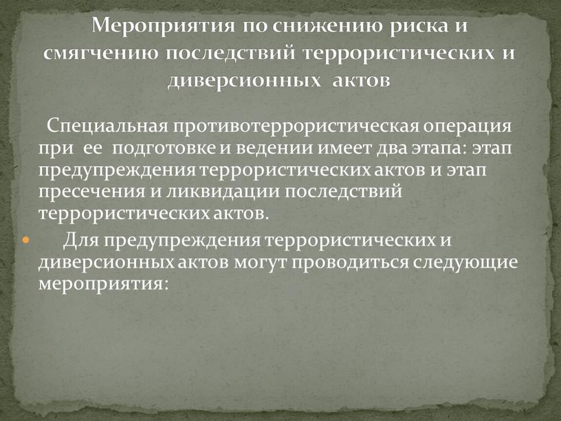 Специальная противотеррористическая операция при ее подготовке и ведении имеет два этапа: этап предупреждения террористических актов и этап пресечения и ликвидации последствий террористических актов