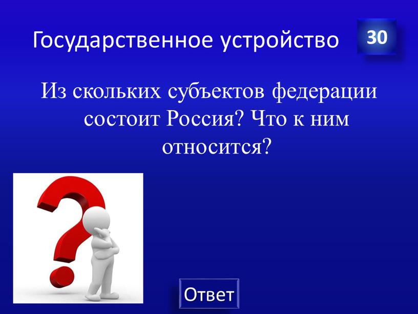 Государственное устройство Из скольких субъектов федерации состоит