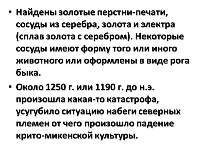 Найдены золотые перстни-печати, сосуды из серебра, золота и электра (сплав золота с серебром)