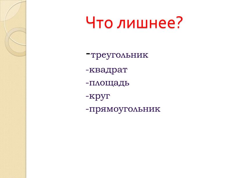 -треугольник -квадрат -площадь -круг -прямоугольник Что лишнее?