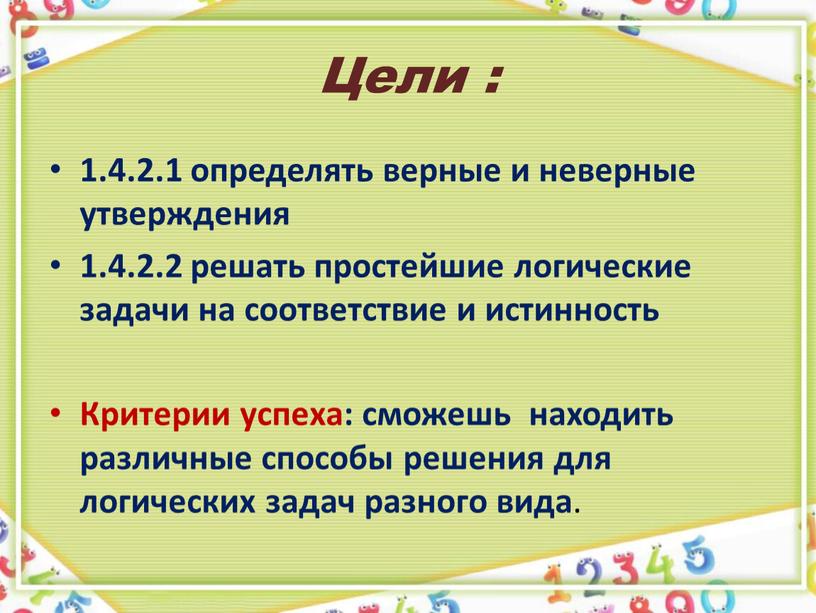 Цели : 1.4.2.1 определять верные и неверные утверждения 1