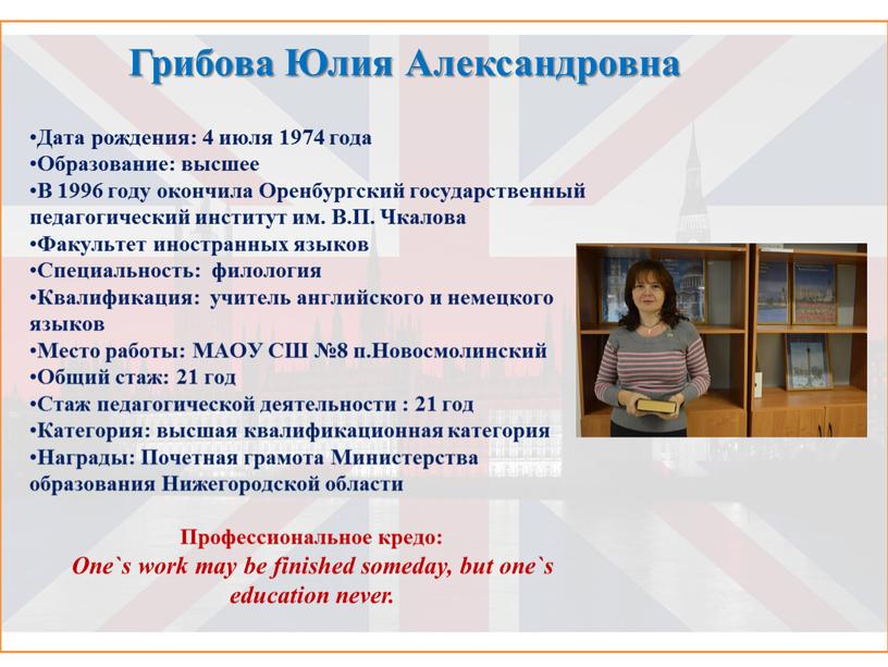 Учителя дата. Шаповалова Юлия Александровна педагогический институт. Специальность филология квалификационные требования. Филология квалификация или специальность. Учитель английского языка Москва вузы.