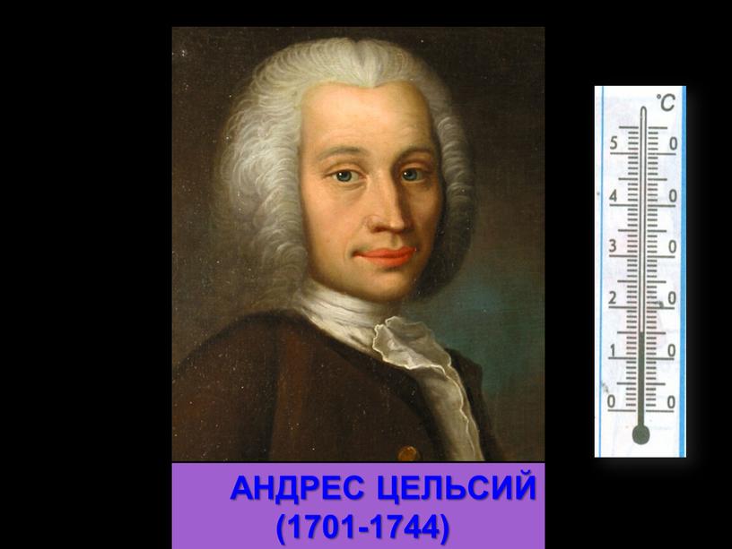 АНДРЕС ЦЕЛЬСИЙ (1701-1744)