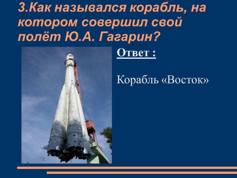 Как назывался корабль, на котором совершил свой полёт