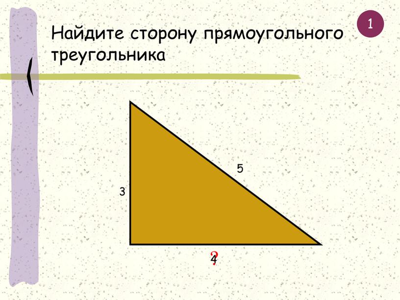 Найдите сторону прямоугольного треугольника 5 3 ? 4 1