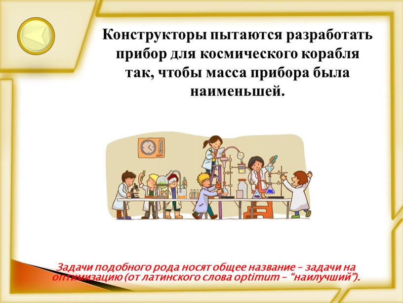 Задачи подобного рода носят общее название – задачи на оптимизацию (от латинского слова optimum – “наилучший”)