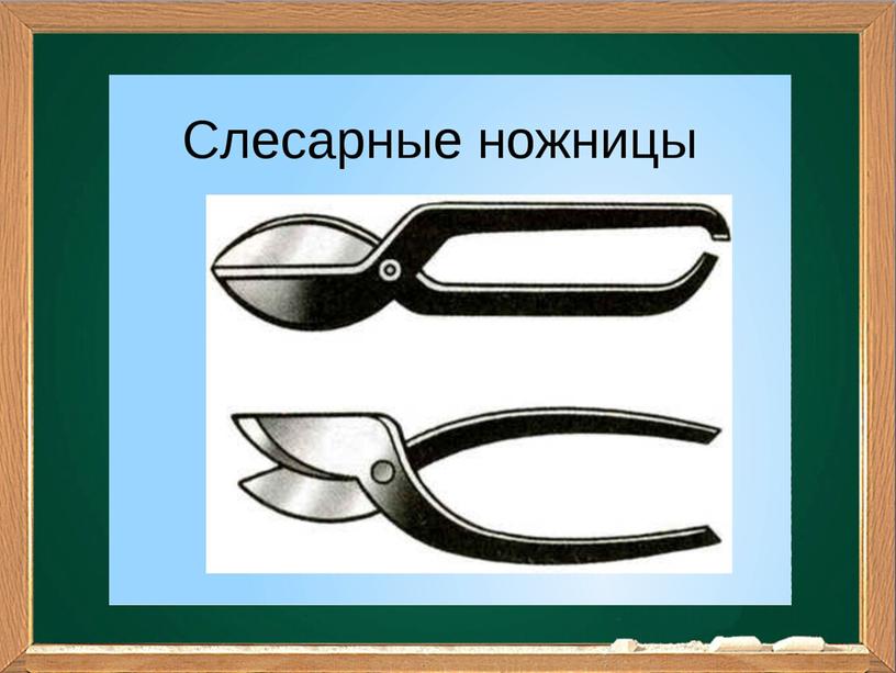 Презентация к уроку технологии "Резание заготовок из тонколистового металла"