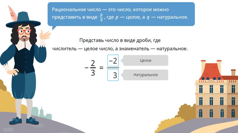 Презентация к уроку: Рациональные числа в нашей жизни.