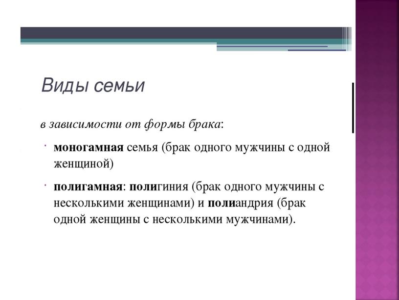 Виды семьи по составу Нуклеарная семья: мама, папа, дети