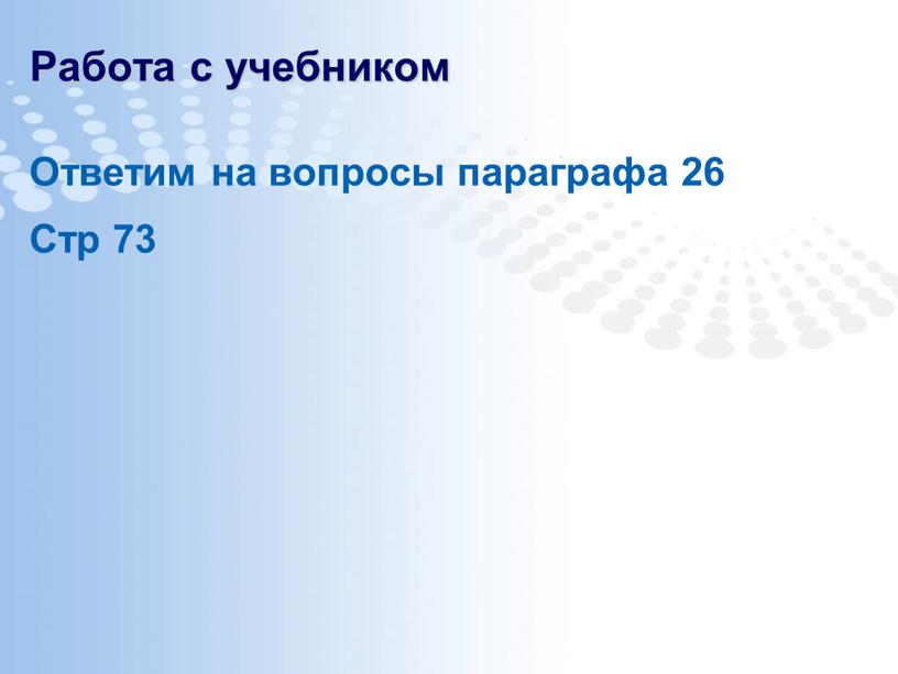 Работа с учебником Ответим на вопросы параграфа 26